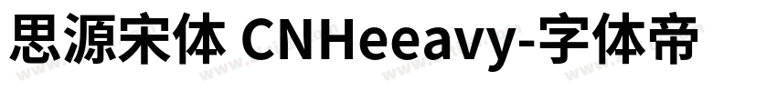 思源宋体 CNHeeavy字体转换